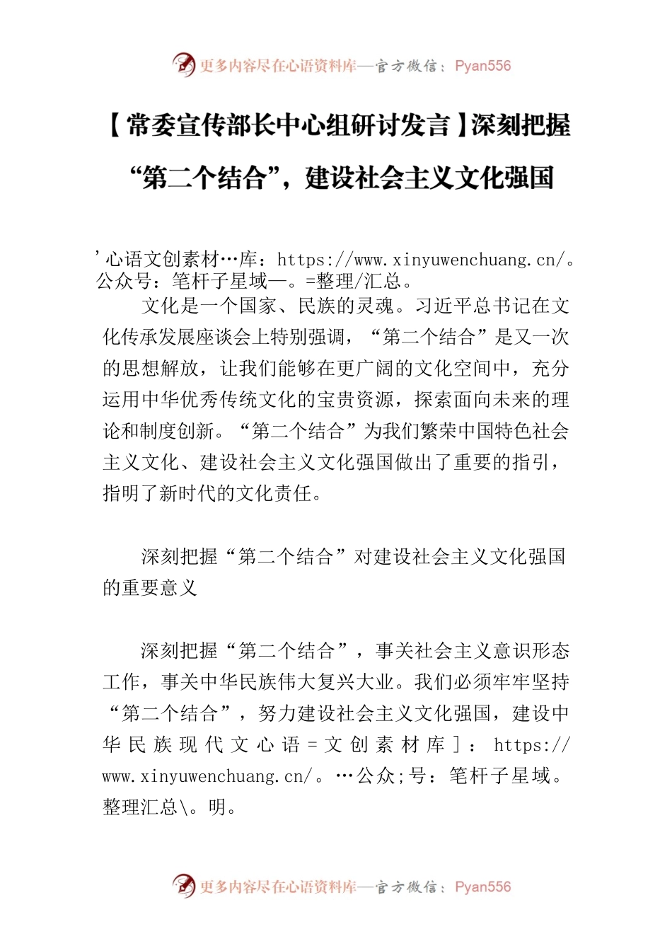 【常委宣传部长中心组研讨发言】深刻把握“第二个结合”，建设社会主义文化强国.docx_第1页