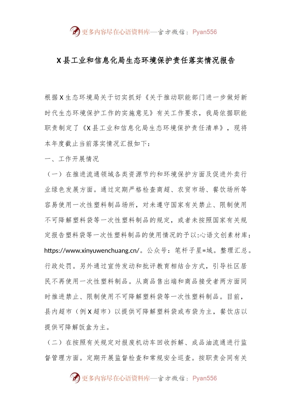 X县工业和信息化局生态环境保护责任落实情况报告.docx_第1页