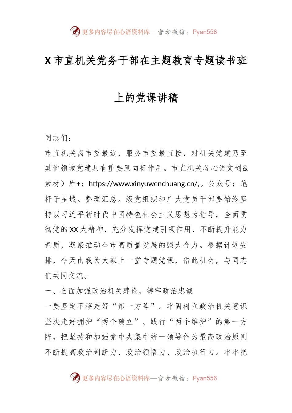 X市直机关党务干部在主题教育专题读书班上的党课讲稿.docx_第1页