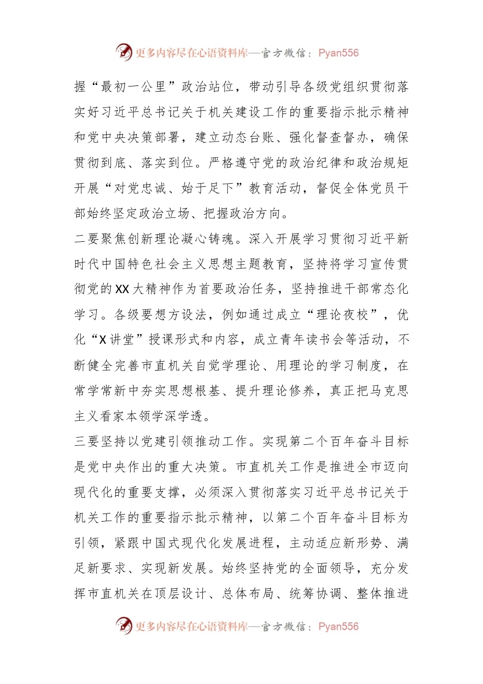 X市直机关党务干部在主题教育专题读书班上的党课讲稿.docx_第2页