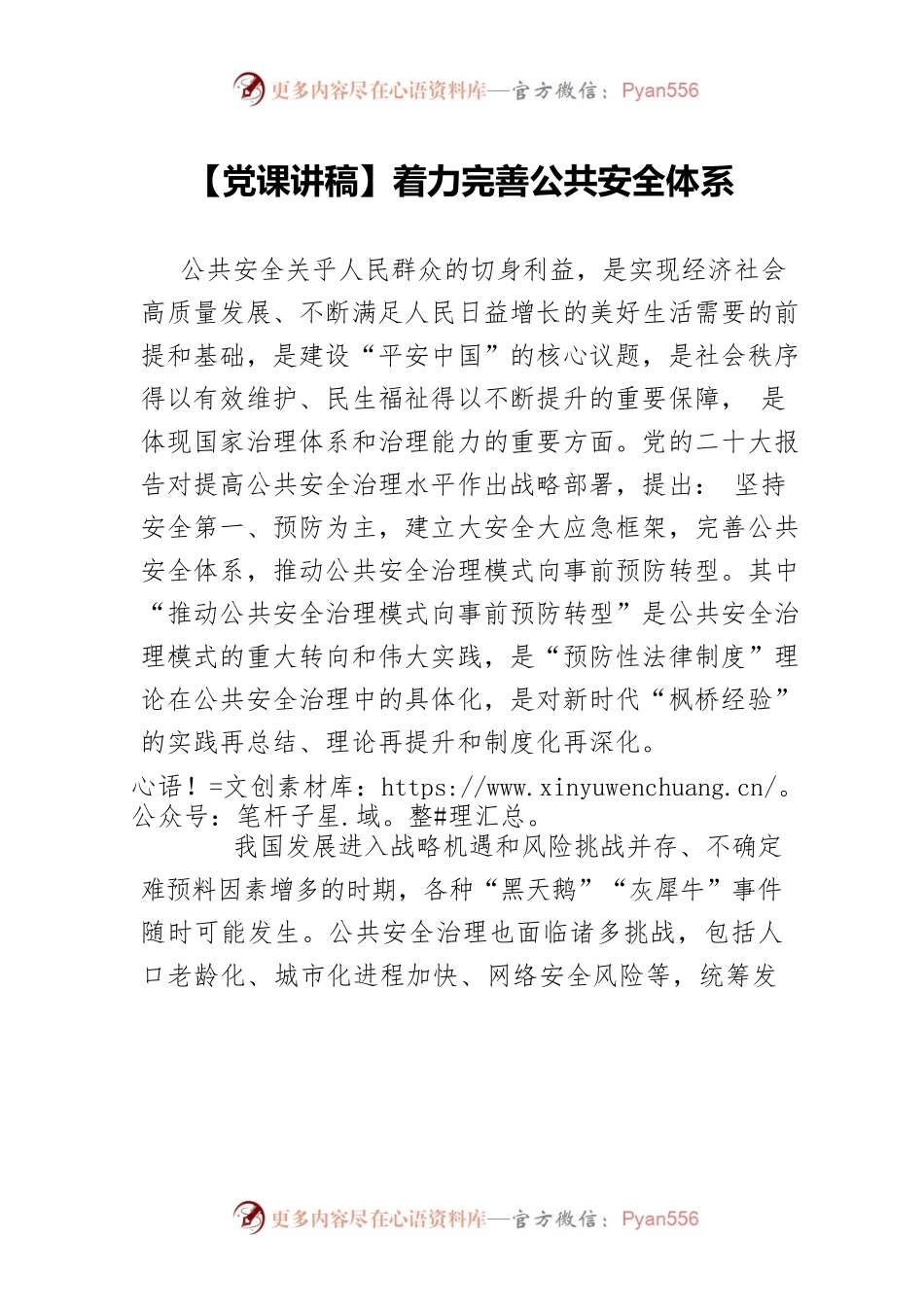【党课讲稿】着力完善公共安全体系.docx_第1页