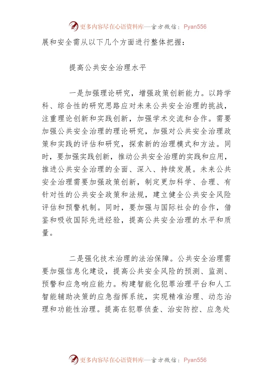 【党课讲稿】着力完善公共安全体系.docx_第2页
