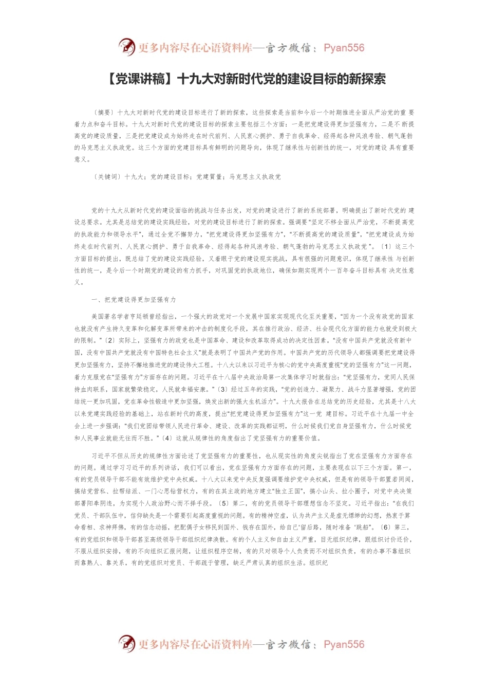 【党课讲稿】十九大对新时代党的建设目标的新探索.docx_第1页