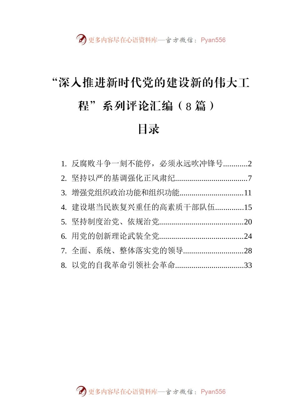 “深入推进新时代党的建设新的伟大工程”系列评论汇编（8篇）.docx_第1页