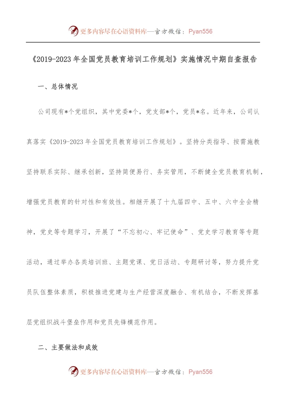 《2019-2023年全国党员教育培训工作规划》实施情况中期自查报告.docx_第1页