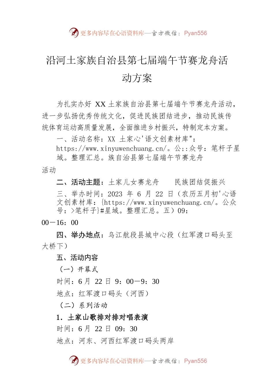 XX族自治县第七届端午节赛龙舟活动方案（20230524）.docx_第1页