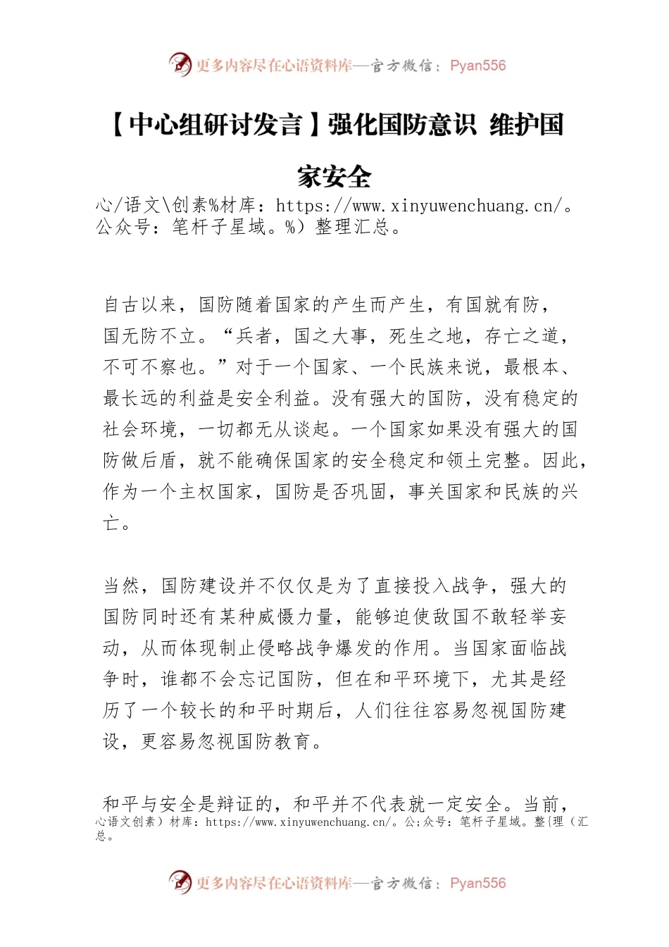 【中心组研讨发言】强化国防意识 维护国家安全.docx_第1页