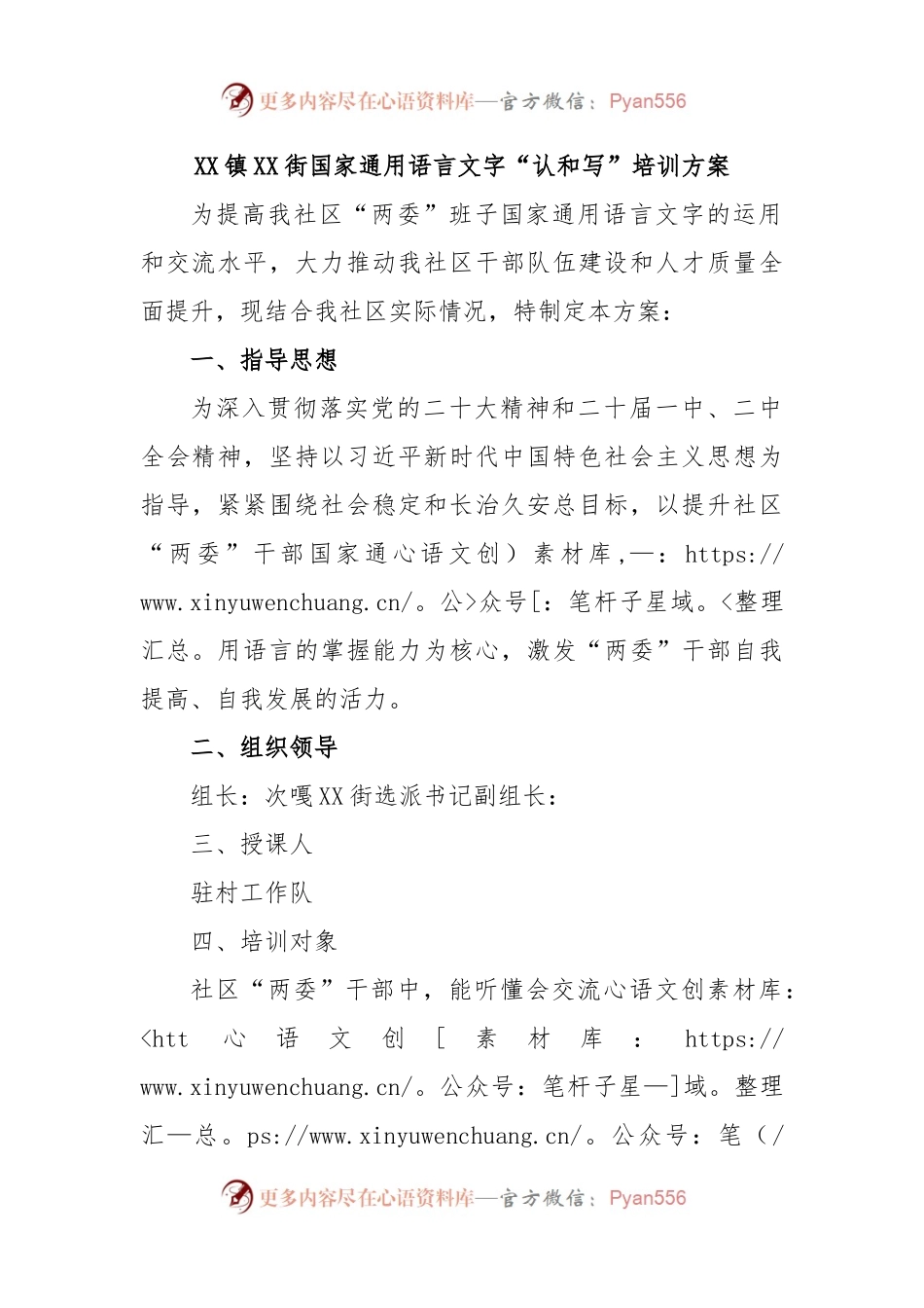 XX镇XX街国家通用语言文字“认和写”培训方案.docx_第1页