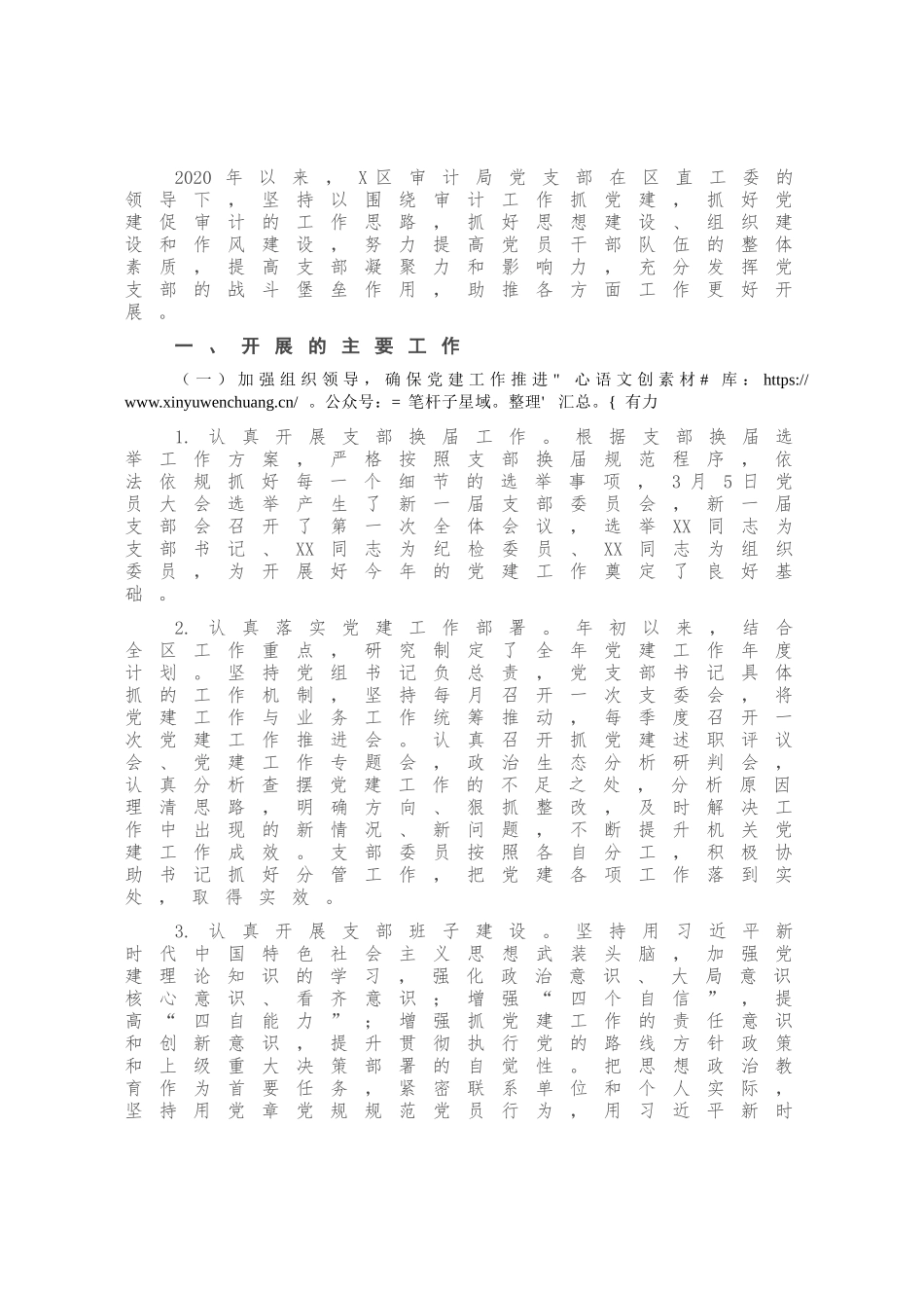 X区审计局党支部2020年党建工作总结.docx_第1页