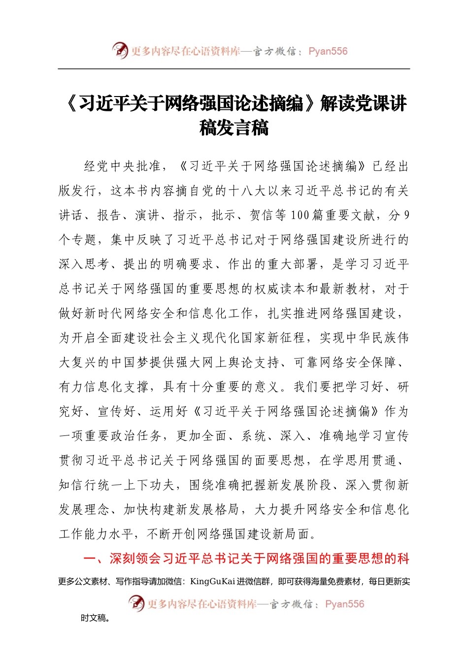 《XX关于网络强国论述摘编》解读党课讲稿发言稿(1).docx_第1页
