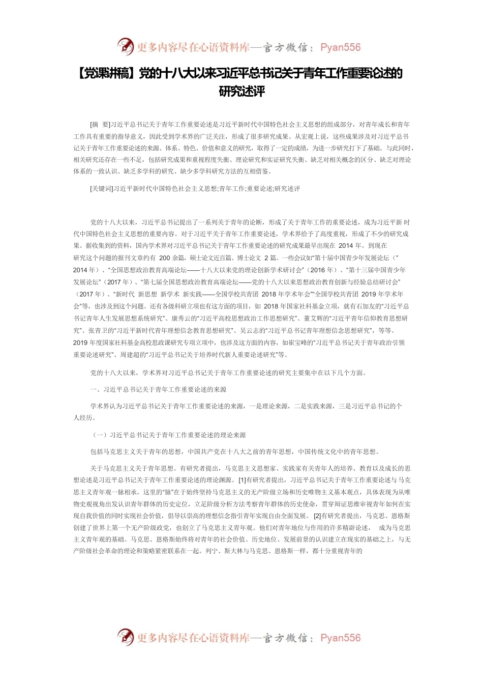 【党课讲稿】党的十八大以来习近平总书记关于青年工作重要论述的研究述评.docx_第1页
