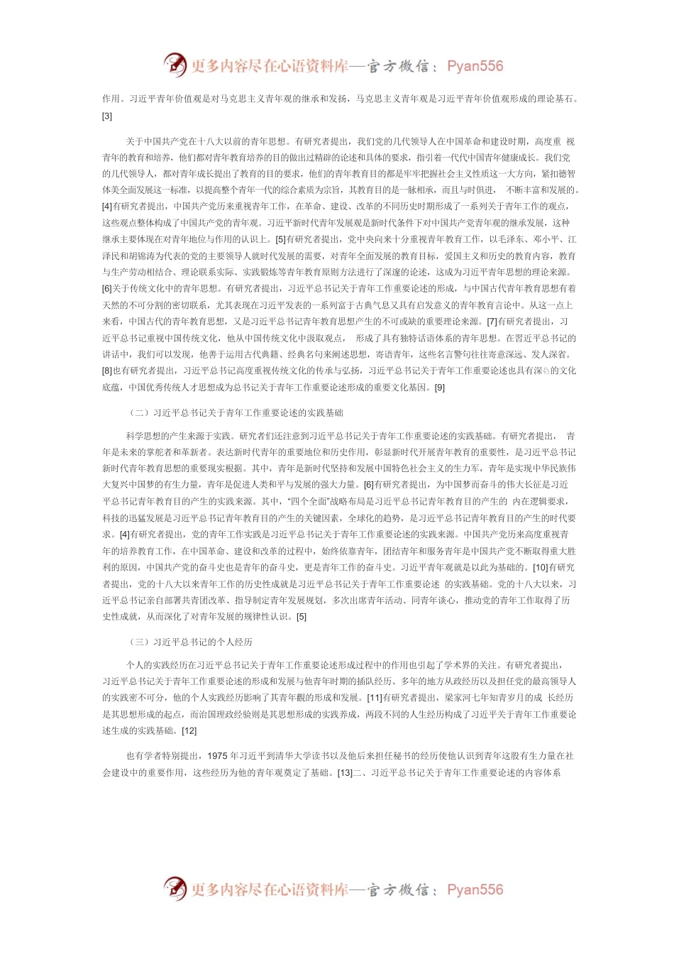 【党课讲稿】党的十八大以来习近平总书记关于青年工作重要论述的研究述评.docx_第2页