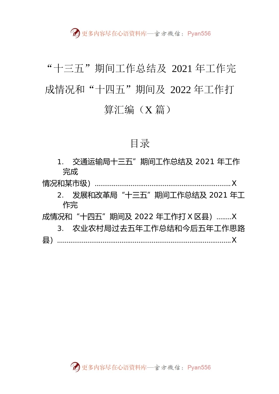 “十三五”期间工作总结及2021年工作完成情况和“十四五”期间及2022年工作打算汇编（3篇）.docx_第1页