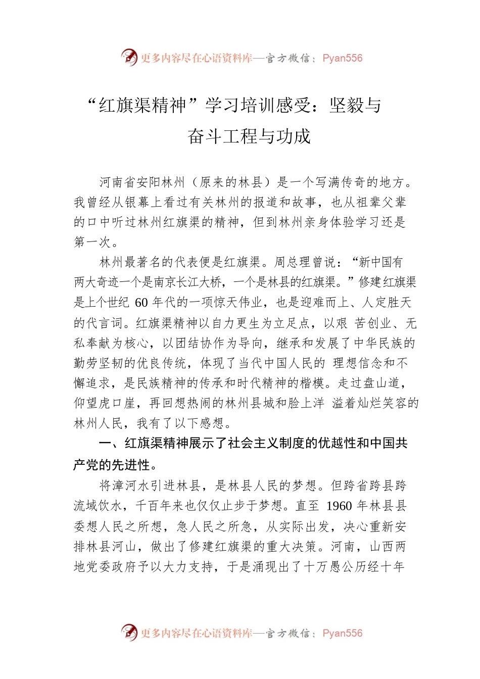 “红旗渠精神”学习培训感受：坚毅与奋斗工程与功成.docx_第1页