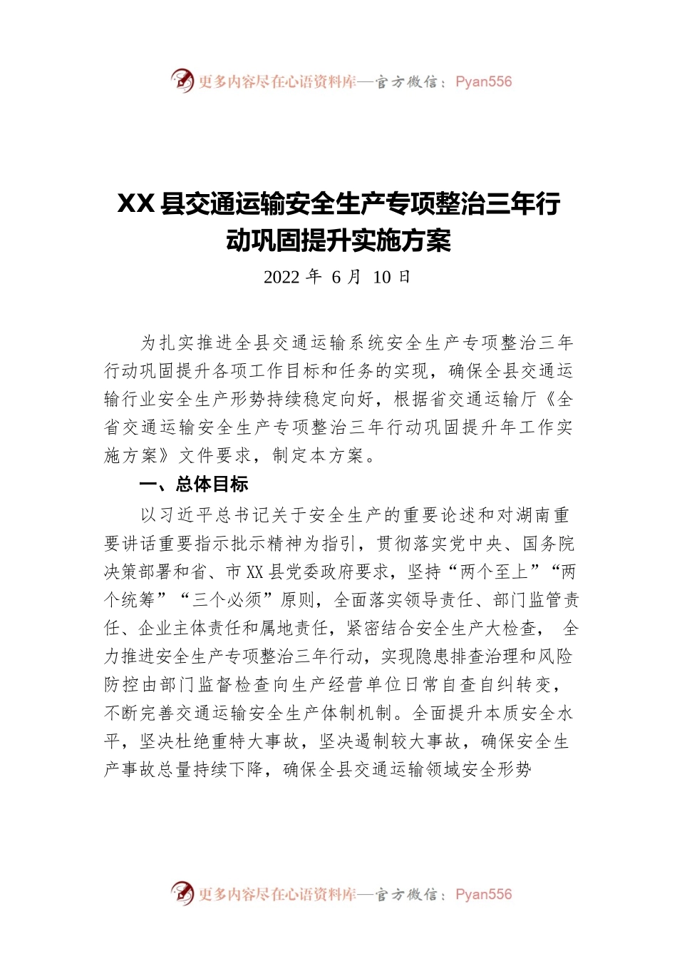 X县交通运输安全生产专项整治三年行动巩固提升实施方案（20220610）.docx_第1页