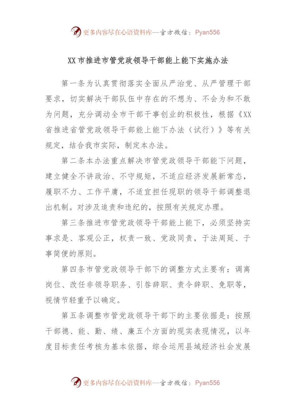 XX市推进市管党政领导干部能上能下实施办法.docx_第1页