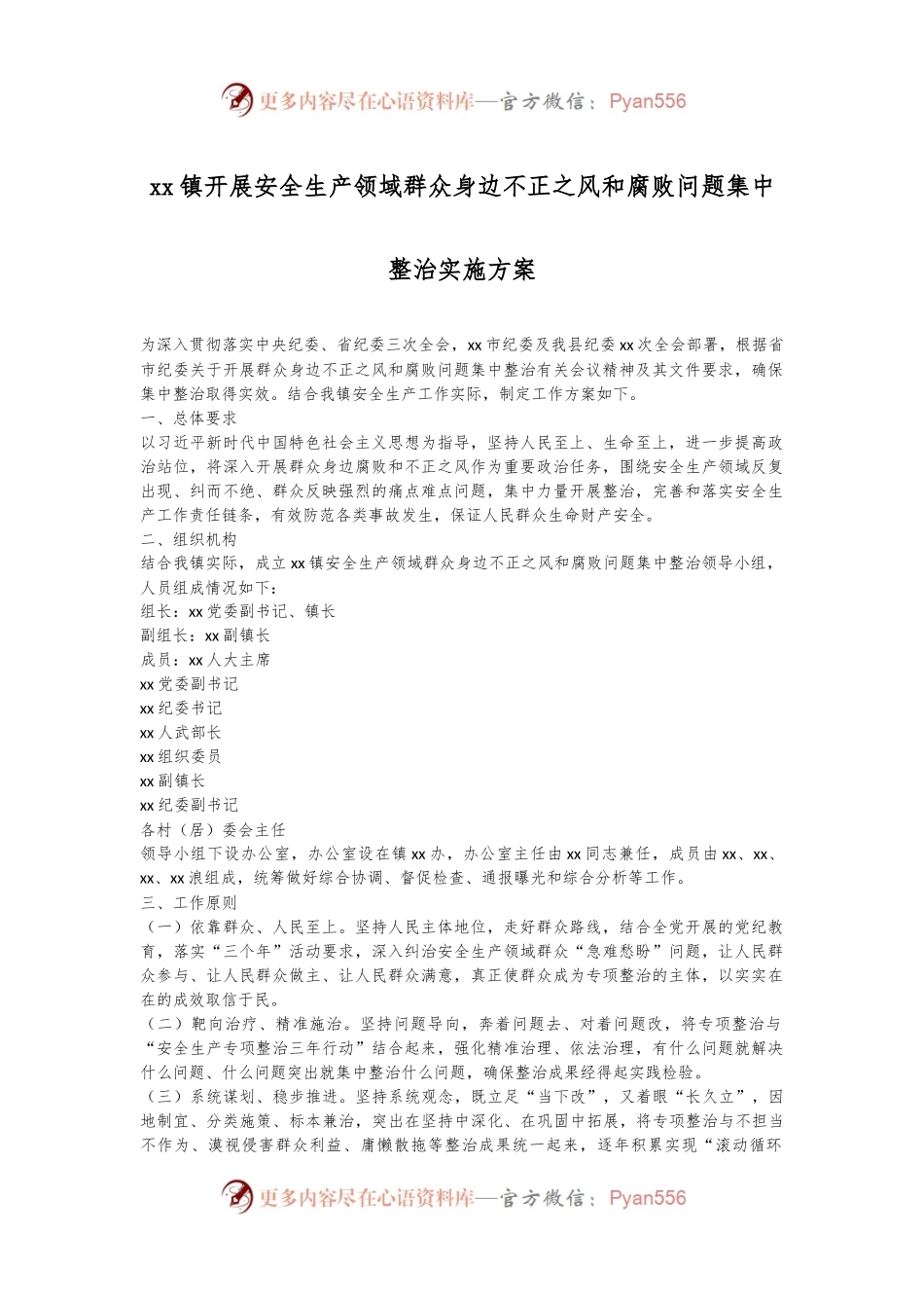 xx镇开展安全生产领域群众身边不正之风和腐败问题集中整治实施方案.docx_第1页
