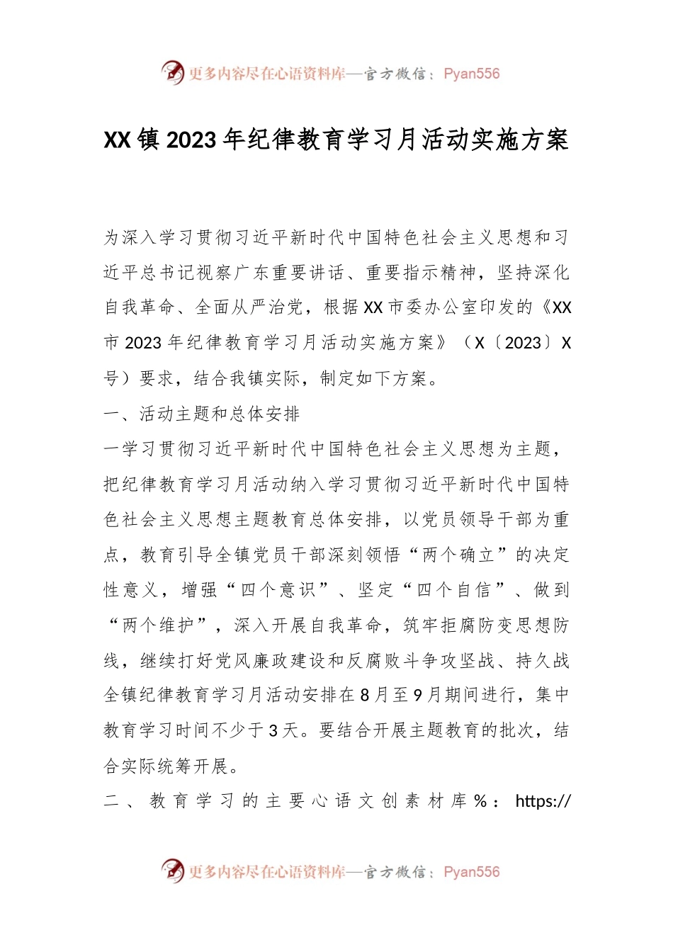 XX镇2023年纪律教育学习月活动实施方案.docx_第1页