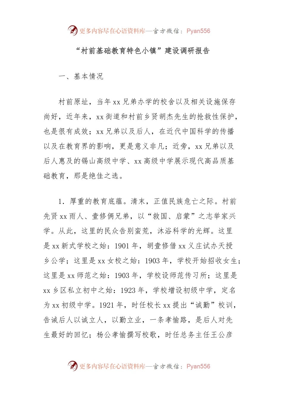 “村前基础教育特色小镇”建设调研报告.docx_第1页