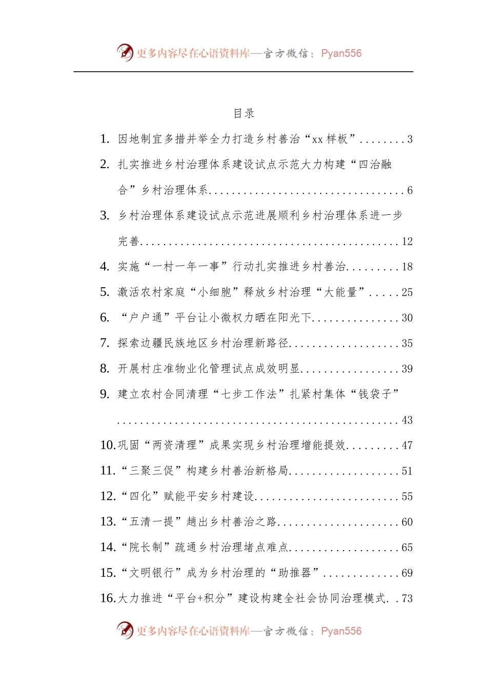 [16篇]乡村治理体系建设_经验交流材料汇编.docx_第1页