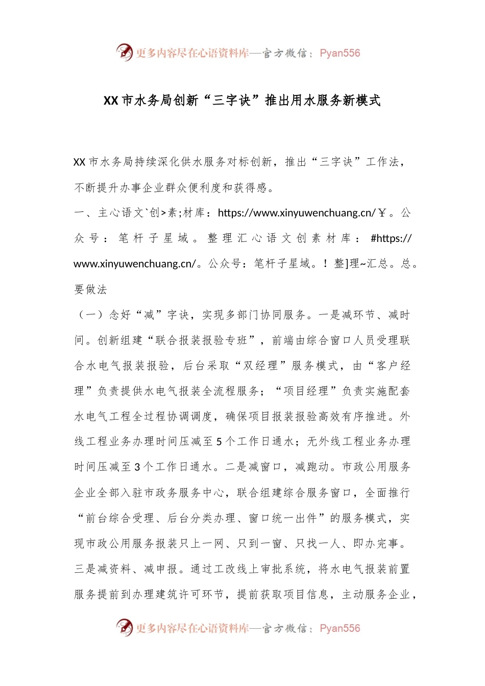 XX市水务局创新“三字诀”推出用水服务新模式.docx_第1页