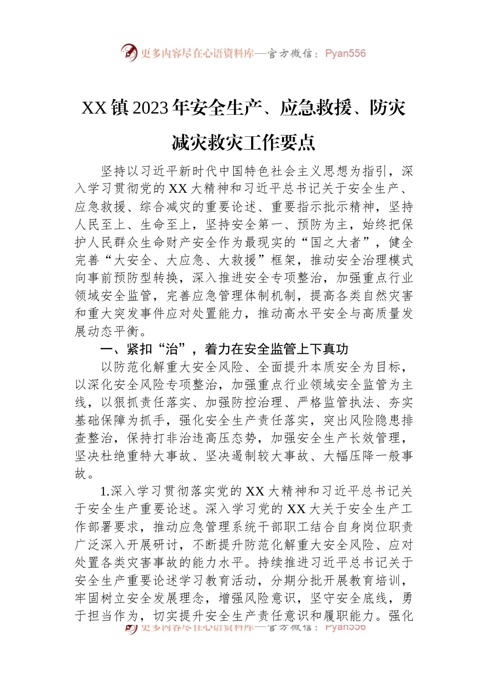 XX镇2023年安全生产、应急救援、防灾减灾救灾工作要点.docx_第1页