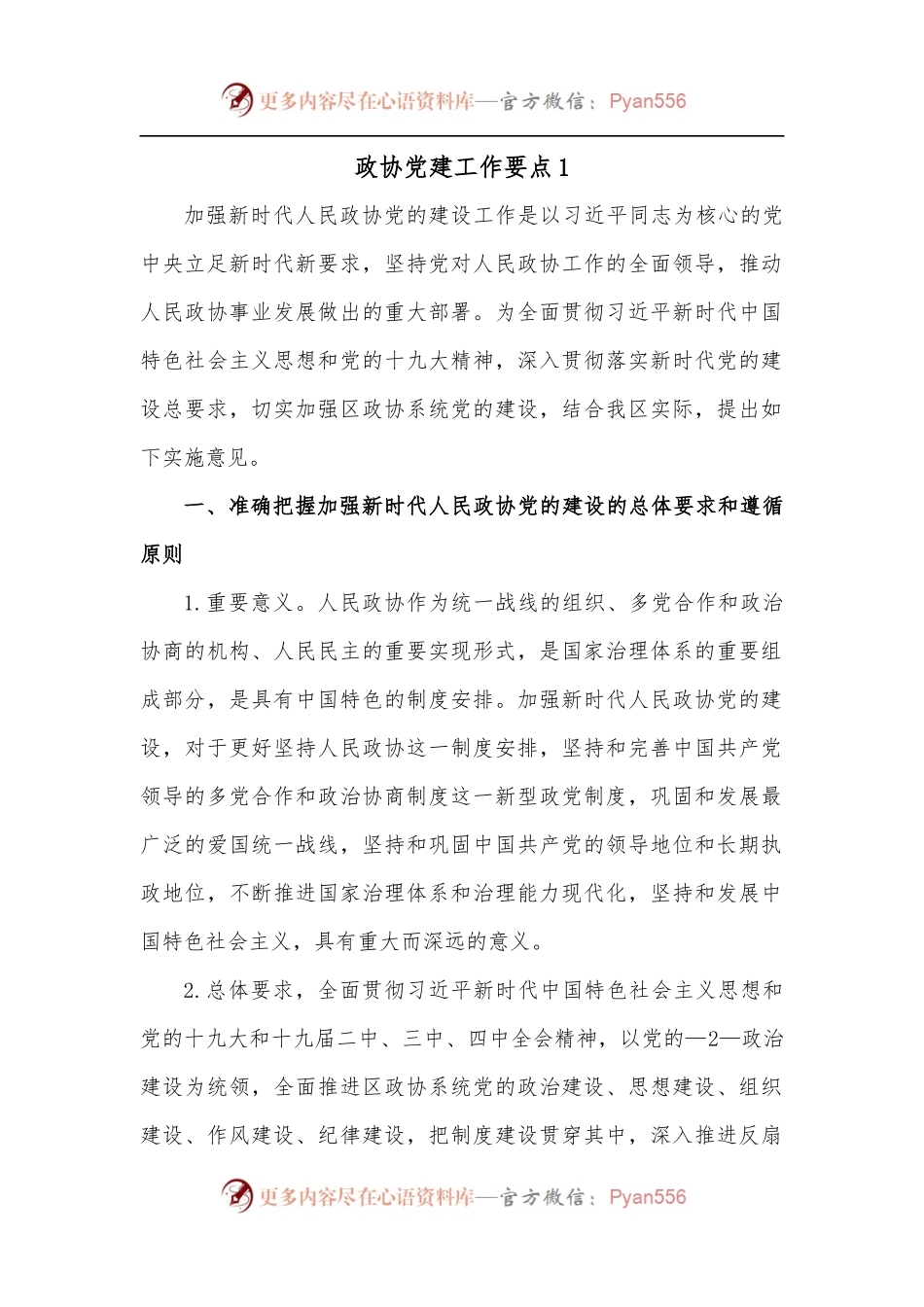 [2篇]政协党建工作要点.docx_第1页