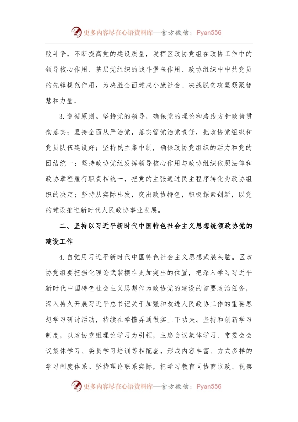 [2篇]政协党建工作要点.docx_第2页