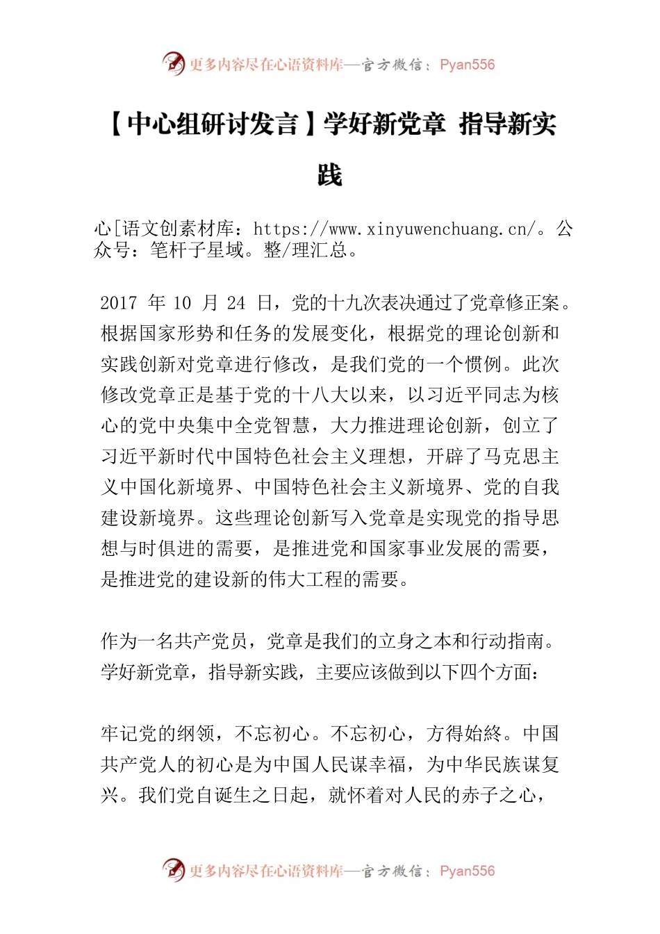 【中心组研讨发言】学好新党章 指导新实践.docx_第1页