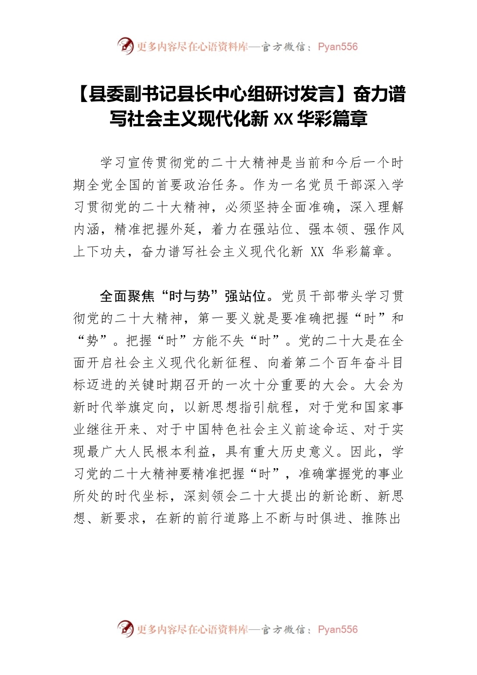 【县委副书记县长中心组研讨发言】奋力谱写社会主义现代化新XX华彩篇章.docx_第1页