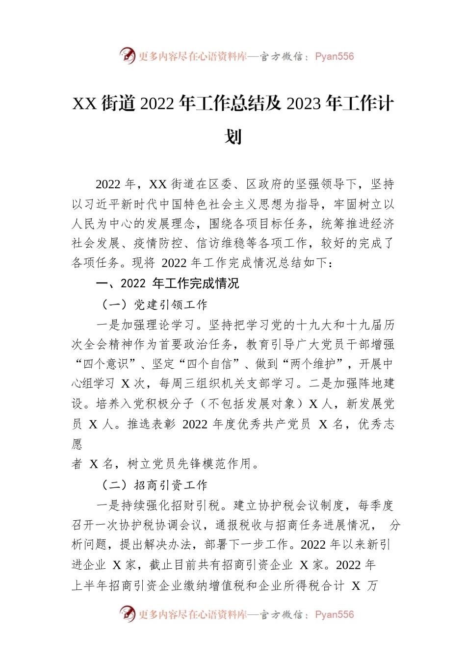 XX街道2022年工作总结及2023年工作计划5.docx_第1页