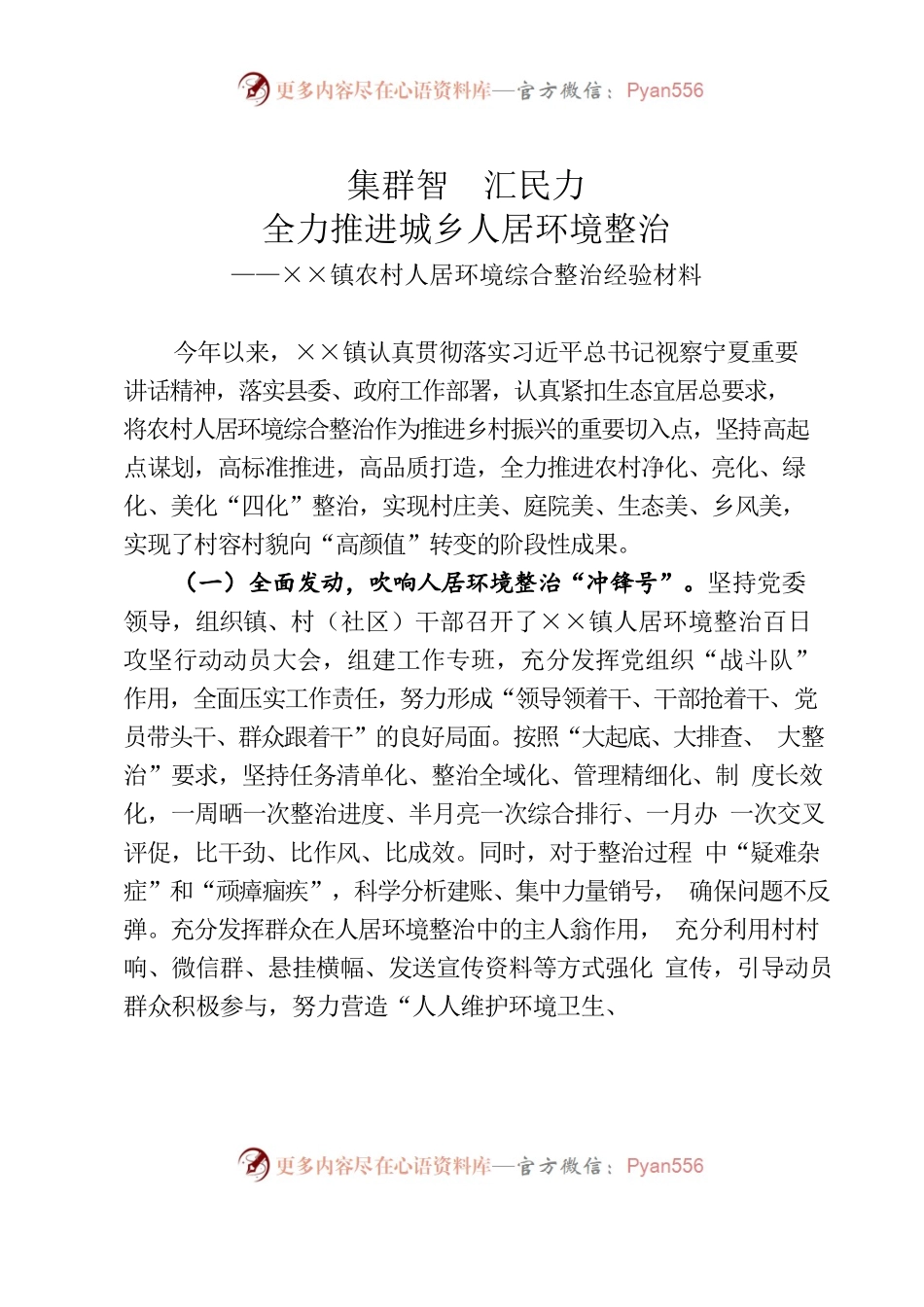 ××镇农村人居环境综合整治典型材料.docx_第1页