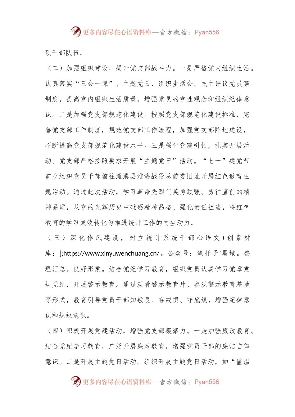 X区统计局党支部2024年上半年党建工作总结及下半年党建工作计划.docx_第2页