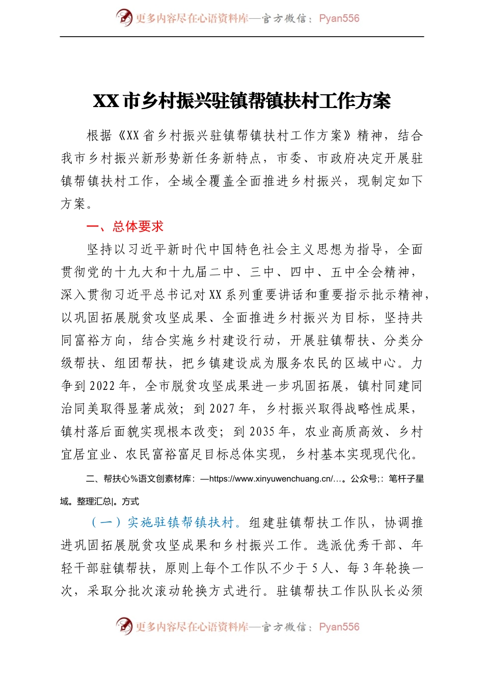 X市乡村振兴驻镇帮镇扶村工作方案.docx_第1页