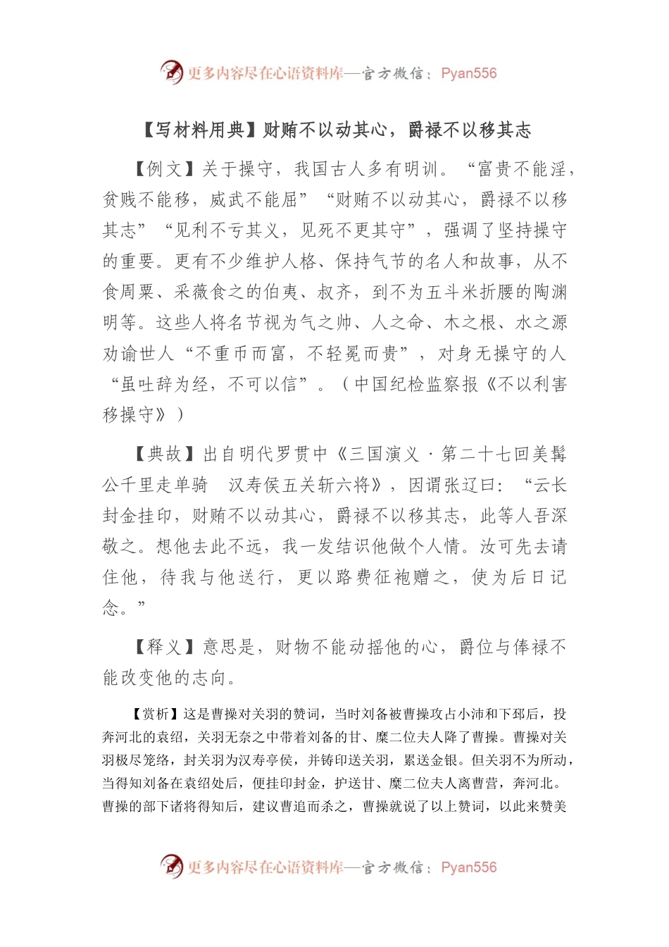 【写材料用典】财贿不以动其心，爵禄不以移其志.docx_第1页