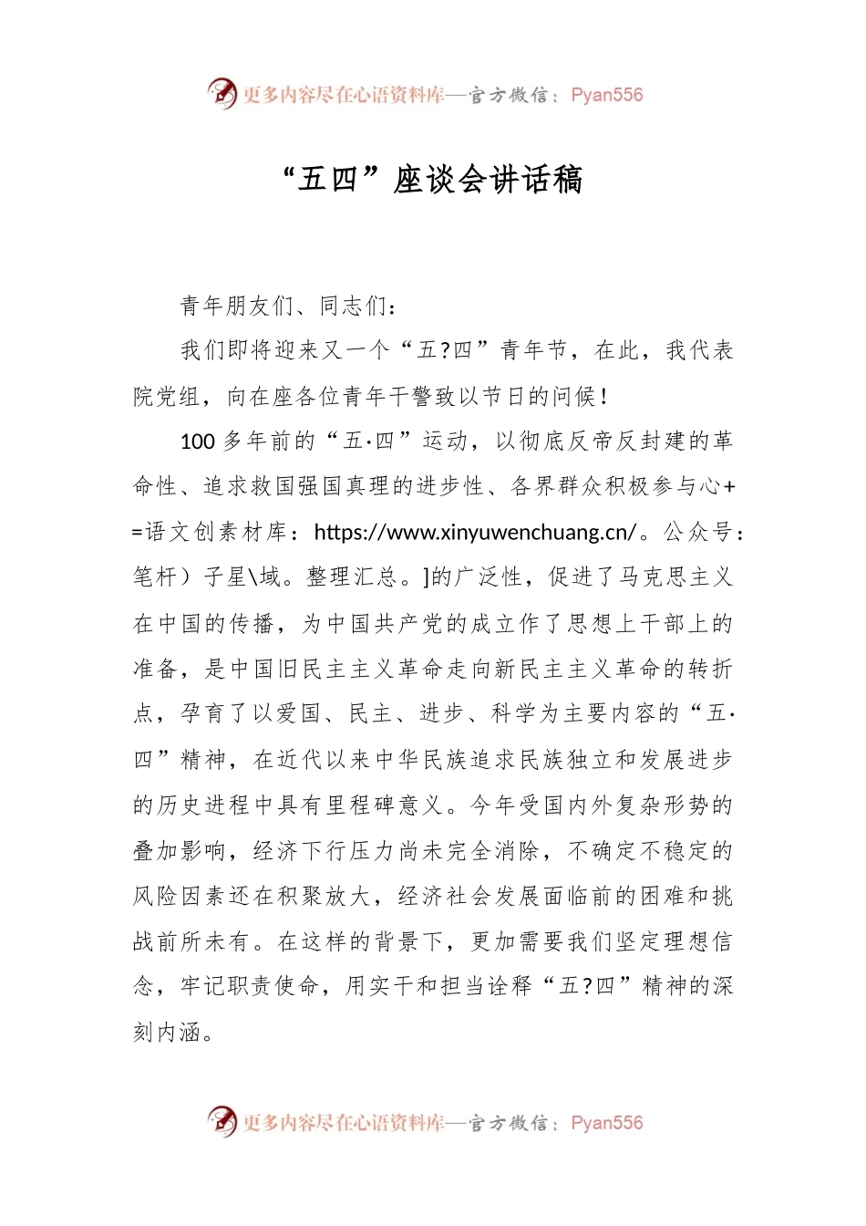 “五四”座谈会讲话稿.docx_第1页