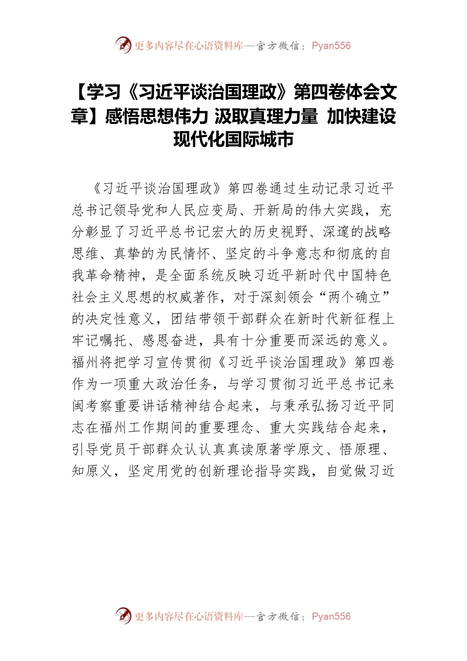 【学习《习近平谈治国理政》第四卷体会文章】感悟思想伟力 汲取真理力量 加快建设现代化国际城市.docx_第1页