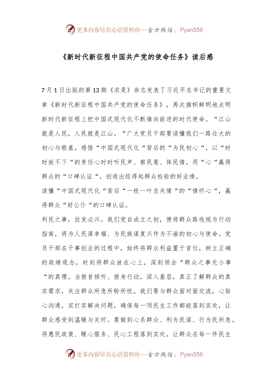 《新时代新征程中国共产党的使命任务》读后感.docx_第1页