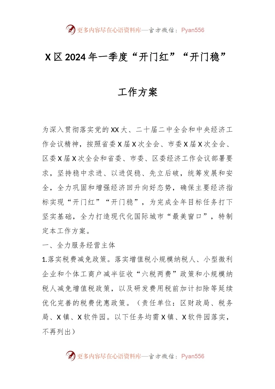 X区2024年一季度“开门红”“开门稳”工作方案.docx_第1页