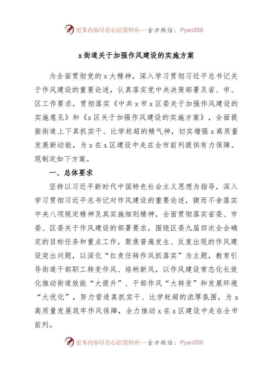 x街道关于加强作风建设的实施方案.docx_第1页