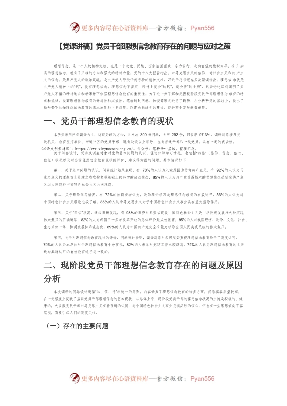 【党课讲稿】党员干部理想信念教育存在的问题与应对之策.docx_第1页