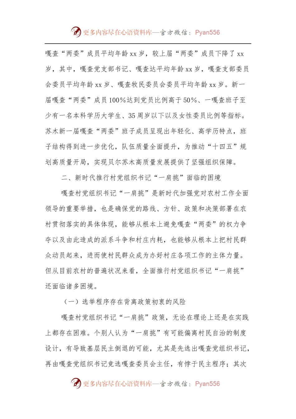 xx镇村“一肩挑”调研报告.docx_第2页
