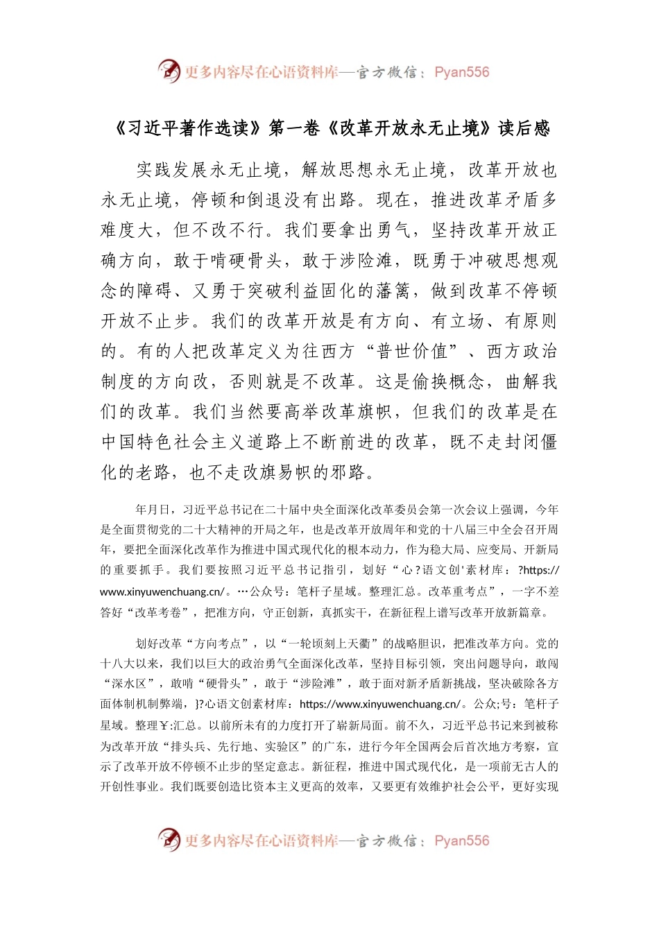 《著作选读》第一卷《改革开放永无止境》读后感.docx_第1页