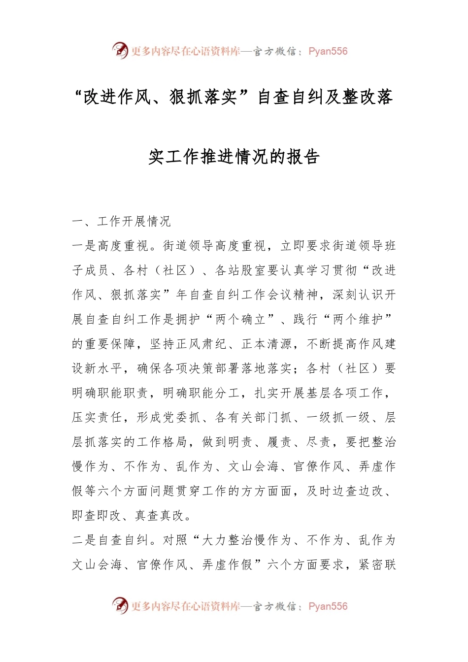 “改进作风、狠抓落实”自查自纠及整改落实工作推进情况的报告.docx_第1页