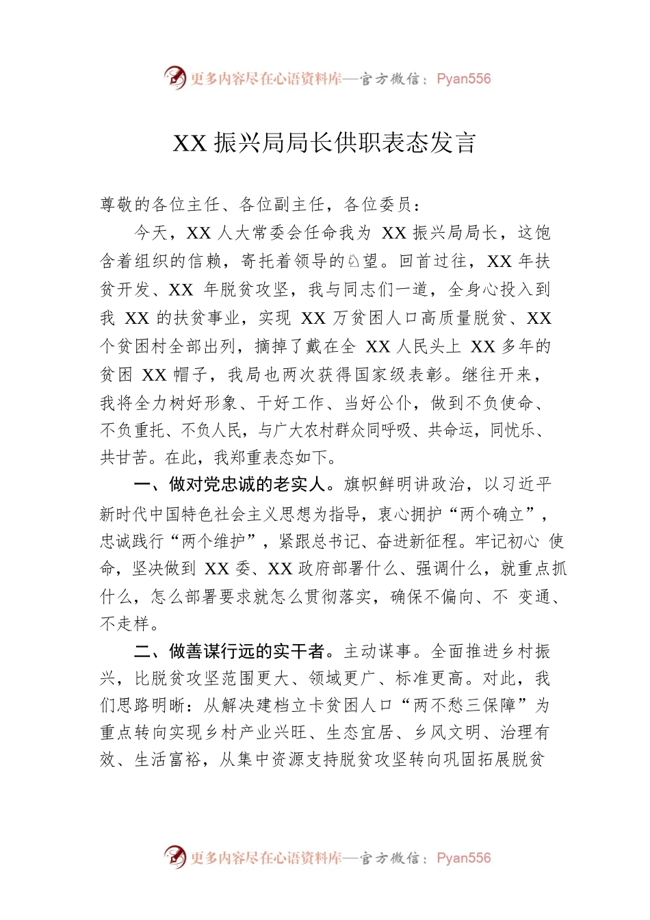 XX振兴局局长供职表态发言.docx_第1页