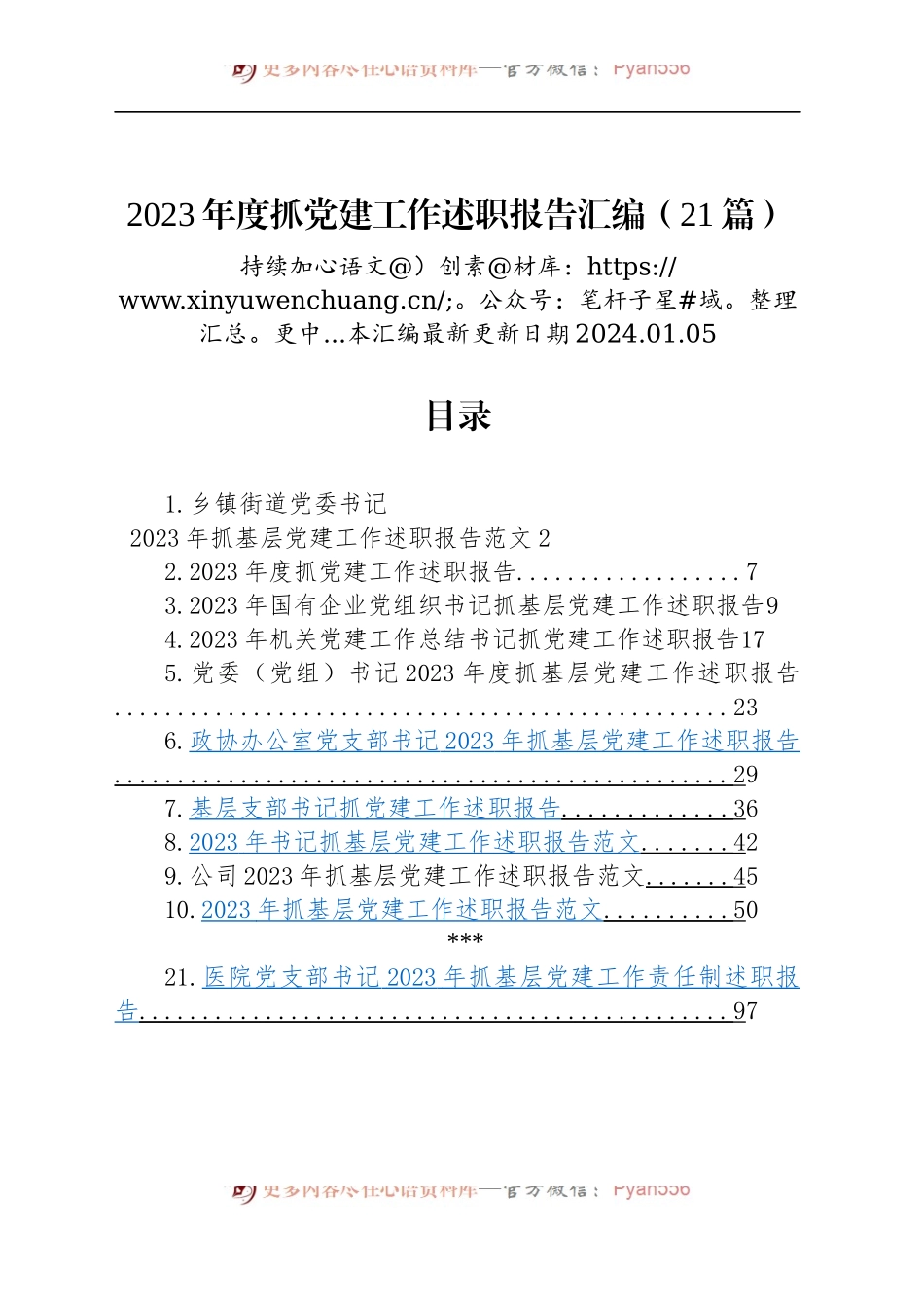 【21篇】2023年度抓基层党建工作述职报告汇编（基层党支部书记、国有企业公司、党组、乡镇街道、社区、市等、党工委书记）.docx_第1页