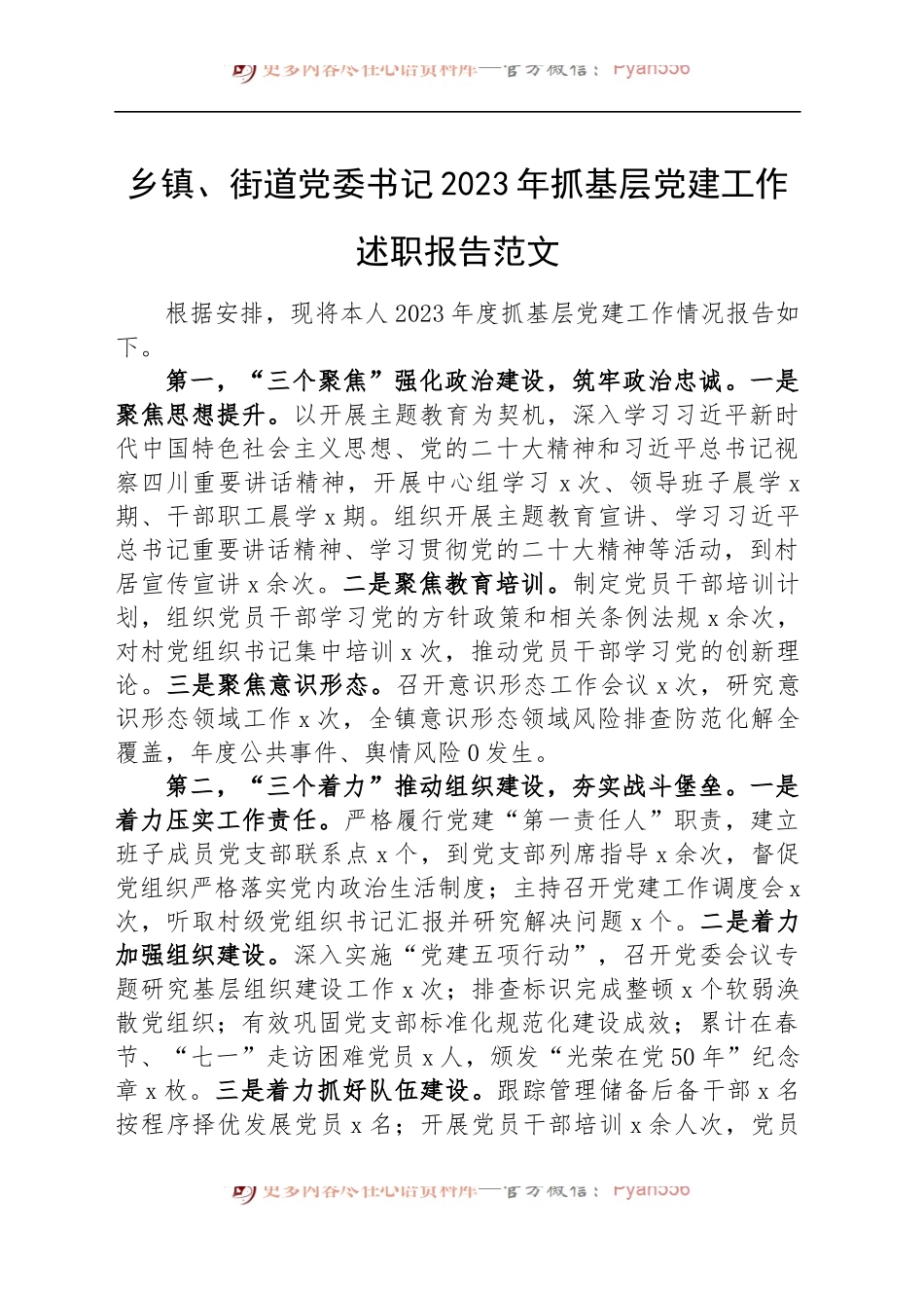 【21篇】2023年度抓基层党建工作述职报告汇编（基层党支部书记、国有企业公司、党组、乡镇街道、社区、市等、党工委书记）.docx_第2页