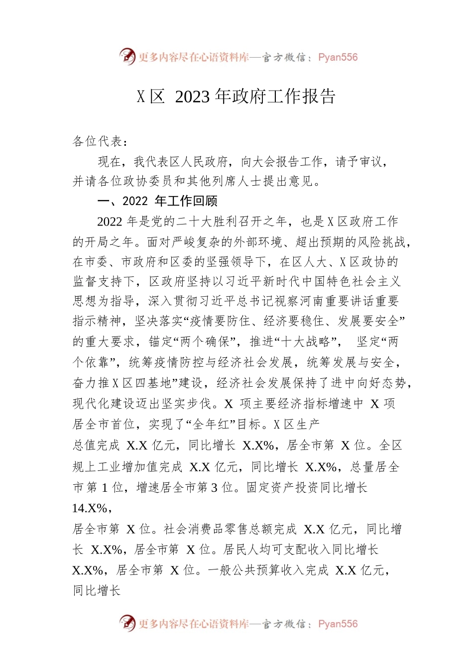 X区2023年政府工作报告（20230226-仅供阅读）.docx_第1页