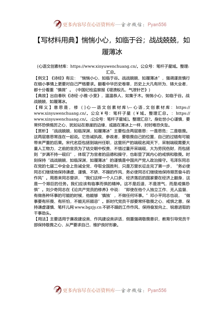 【写材料用典】惴惴小心，如临于谷；战战兢兢，如履薄冰.docx_第1页