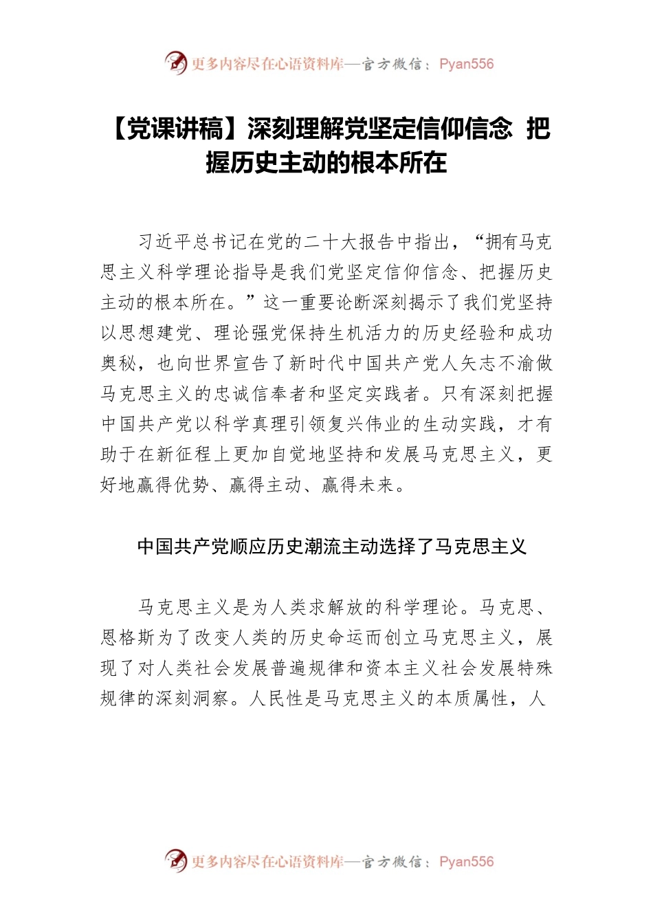 【党课讲稿】深刻理解党坚定信仰信念 把握历史主动的根本所在.docx_第1页